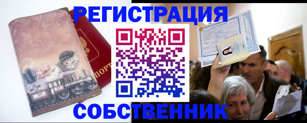 прописка законно в Белорецке